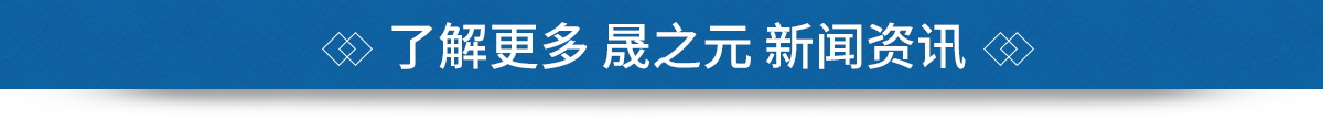 青岛晟之元新闻资讯